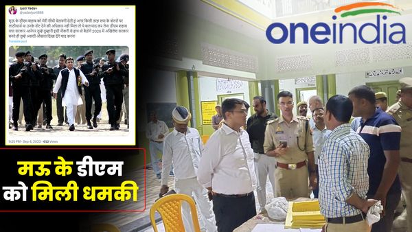 Ghosi By Election: 'याद कर लेना डीएम साहब सपा सरकार आने पर...', ट्वीट कर मऊ डीएम को मिली धमकी, मुकदमा दर्ज