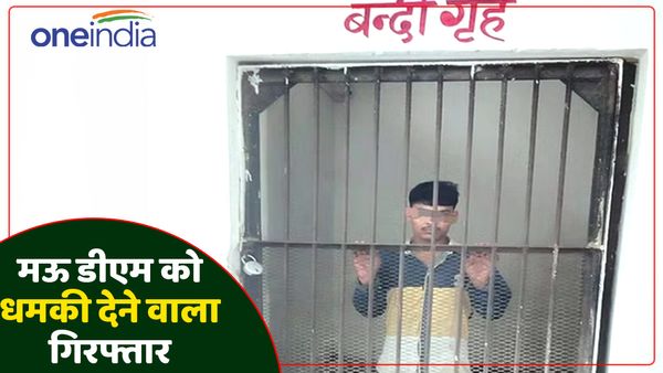 Mau News: 'ज्‍योति यादव' बनकर डीएम को धमकी देने वाले को पुलिस ने पकड़ा, जानिए पूरा मामला