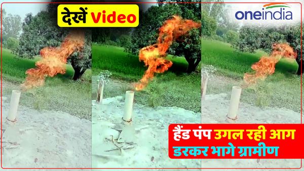 UP Mirzapur News: हैंडपंप से पानी की जगह निकलने लगी आग, डरकर भागे ग्रामीण, देखें Video
