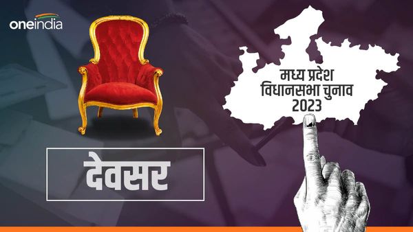 MP Election 2023: देवसर सीट पर अब तक कांग्रेस दो बार जीती, क्या इस बार भाजपा को दे पाएगी पटखनी