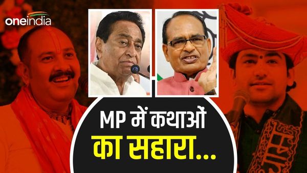 MP चुनाव में वैतरणी पार लगाने नेताओं को कथाओं का सहारा, पक्ष-विपक्ष के नेता करा रहे कथाएं