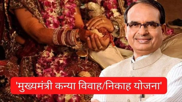 मुख्यमंत्री कन्या विवाह/निकाह योजना: 6 लाख बेटियों को 1504 करोड़ की सहायता