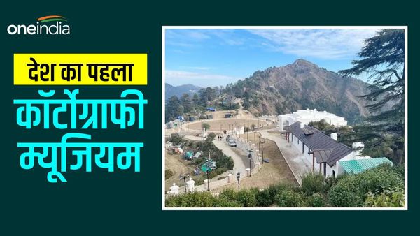 जानिए कहां खुला है देश का पहला कॉर्टोग्राफी म्यूजियम, पर्यटकों के लिए क्यों खास है ये जगह