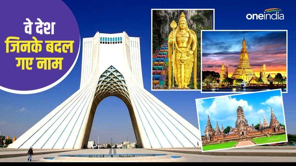 कोई सीलॉन से बना श्रीलंका...तो कोई जैरे से कांगो, पहले भी बदले जा चुके हैं कई देशों के नाम, देखें लिस्ट