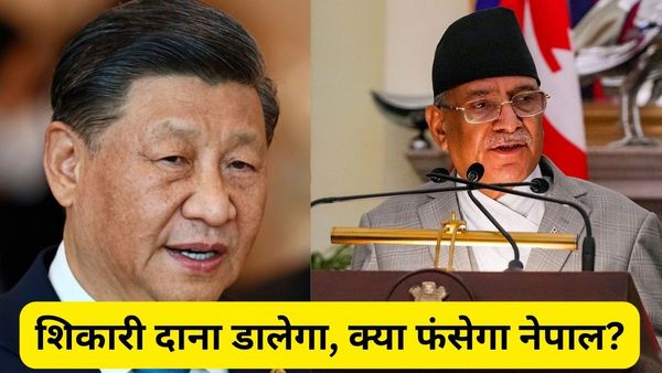 PM प्रचंड की बीजिंग यात्रा से पहले नेपाल को बेइज्जत कर रहा चीन! कहीं 'जहरीला फल' ना खा ले भारत का 'छोटा भाई'?