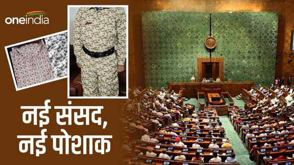 संसद के विशेष सत्र में नई पोशाक में दिखेंगे सारे स्टाफ, कमल निशान, खाकी पतलून और जानें क्या-क्या?
