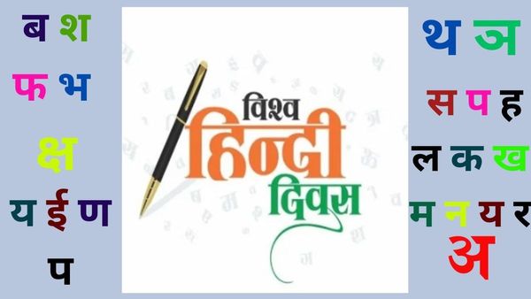 Hindi Diwas: दुनिया के देशों में सिर चढ़कर बोल रही हिंदी