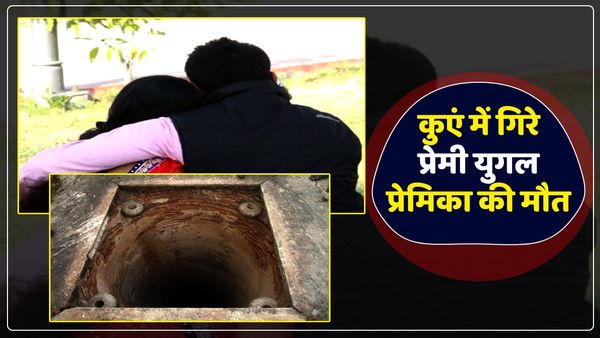 UP News: रात में सुनसान जगह पर मिलने आए थे कपल, अज्ञात शख्स ने जलाई टॉर्च, कुएं में गिरे, प्रेमिका की मौत