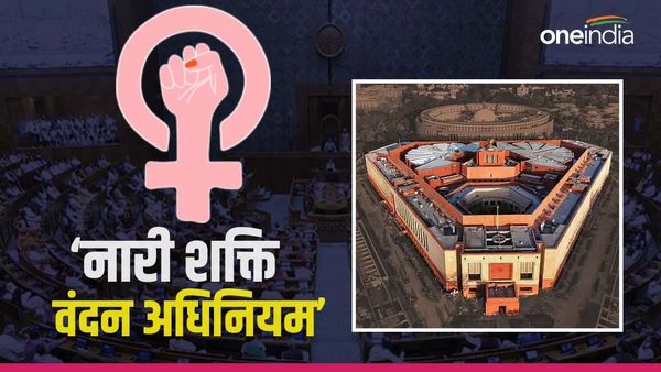 Women Reservation: महिला आरक्षण में अतीत के रोड़े और भविष्य की अड़चन