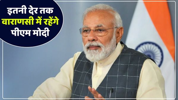 PM Modi in Varanasi: गंजारी में एक घंटे रुकेंगे पीएम मोदी, वाराणसी में करेंगे मिनी रोड शो