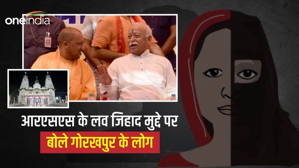 UP: RSS के लव जिहाद व धर्मांतरण के मुद्दे पर गोरखपुर के लोगों ने कही यह बात