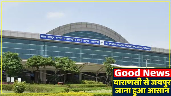 Good News: वाराणसी-जयपुर हवाई सेवा शुरू करने की घोषणा, जानिए किस दिन से होगी शुरू और कितना है किराया?