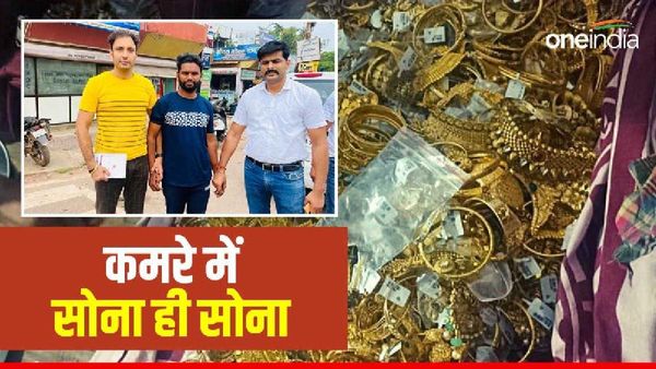 CG News: घर में मिला इतना सोना कि मंगवानी पड़ी मशीन, छत्तीसगढ़ के चोरों के घर सोना देखकर पुलिस भी चकरा गई
