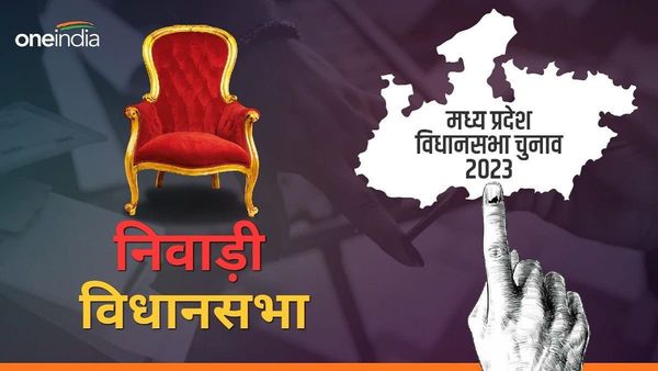 MP Assembly Election 2023: निवाड़ी पर10 साल से BJP का कब्जा, SP आई थी सेकंड, बिगाड़ सकती है खेल
