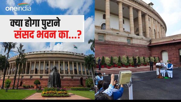 क्या होगा अब पुराने संसद भवन का, क्या धवस्त कर दिया जाएगा...? जानिए मोदी सरकार का प्लान