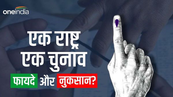 One Nation One Election: 'एक राष्ट्र एक चुनाव' के फायदे और नुकसान क्या होंगे?