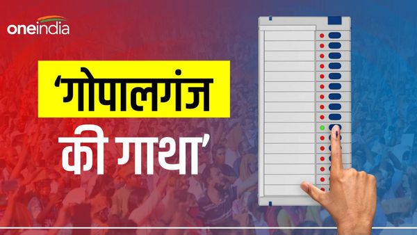 Gopalganj Lok Sabha Seat: कभी कांग्रेस, कभी राजद तो कभी भाजपा ने जमाया क़ब्ज़ा, दिलचस्प है सियासी इतिहास