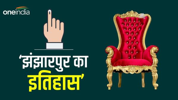 Jhanjharpur Lok Sabha Seat: 1984 में जीती थी कांग्रेस, उसके बाद से एक बार भी नहीं लहराया परचम