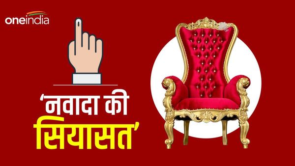 Nawada Lok Sabha Seat: दो बार नारी शक्ति का रहा है वर्चस्व, जानिए यहां के सियसी समीकरण और इतिहास