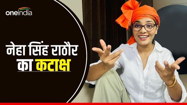 नेहा सिंह राठौर का कटाक्ष- 'आज लहंगा रिमोट से उठाने वाले बन गए हैं सांसद और विधायक'