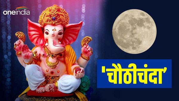 Festive Special: बिहार की धरती जहां सूरज-चांद भी पूजे जाते हैं, जानिए चौरचन या चौठीचंदा क्यो हैं ख़ास?