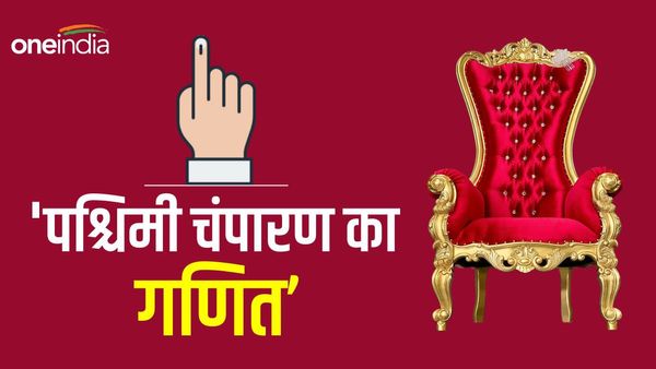 West Champaran Seat: लोकसभा चुनाव में 2 बार जीत की हैट्रिक लगा चुकी है BJP, जानिए समीकरण और इतिहास