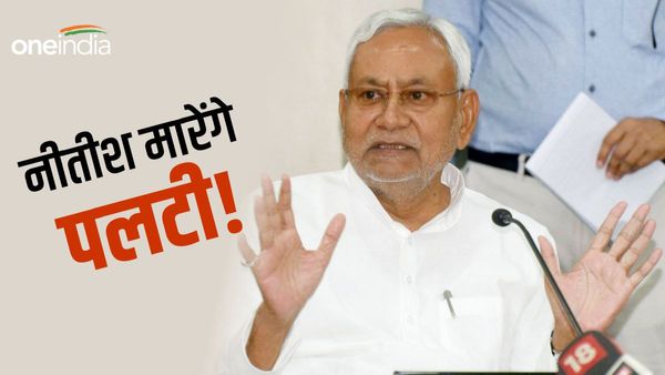 Bihar Politics: क्या CM नीतीश कुमार फिर मारेंगे पलटी, इन बातों से सियासी गलियारों में तेज़ हुई चर्चा