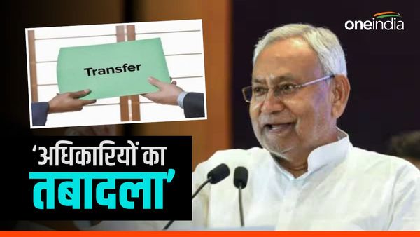 Transfer In Bihar: प्रदेश में बड़े स्तर पर अधिकारियों का तबादला, एक क्लिक में देखें पूरे नाम