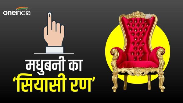 Madhubani Lok Sabha Seat: हुकुम देव यादव के गढ़ में फिर खिलेगा BJP का कमल, या बदलेंगे समीकरण