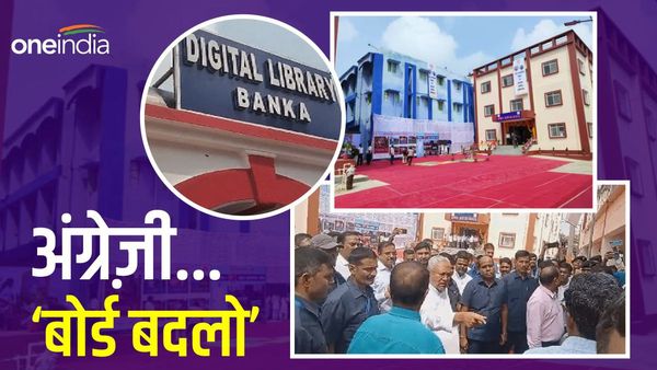 Bihar News: Banka Digital Library बोर्ड पर अंग्रेजी देख CM नीतीश कुमार ने जताई नाराज़गी, कहा- बोर्ड बदलें