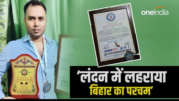 Bihar News: बेगुसराय के लाल सर्वेश कश्यप ने किया कमाल, लंदन बुक ऑफ़ वर्ल्ड रिकॉर्ड में नाम दर्ज
