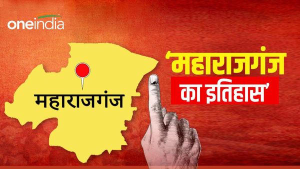 Maharajganj Seat: ‘राजपूत समुदाय’ का रहा है दबदबा, जानिए कैसा रहा है सियासी इतिहास और समीकरण