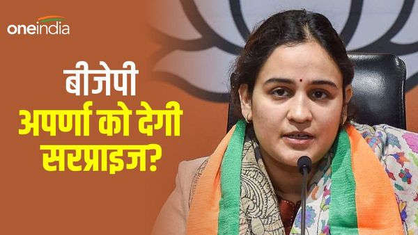 UP Politics: मुलायम की बहु अपर्णा यादव को कौन सा सरप्राइज देगी BJP, ये लग रहीं अटकलें