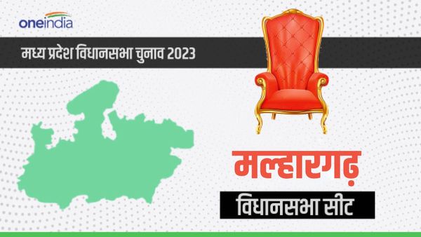 MP Assembly Election 2023: क्या कहते हैं मल्हारगढ़ विधानसभा के चुनावी समीकरण, कौन पड़ेगा किस पर भारी, जानिए?