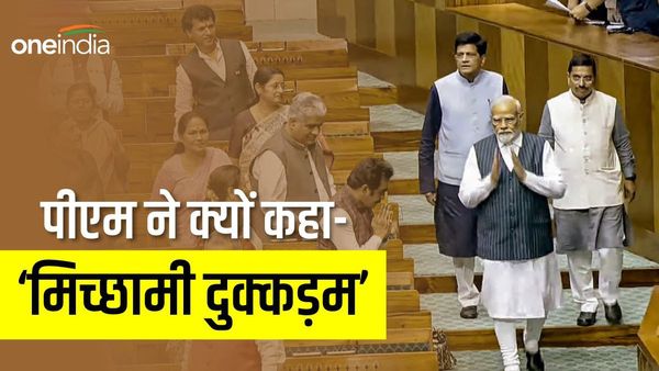 'मिच्छामी दुक्कड़म' का मतलब क्या है? जिसका पीएम मोदी ने नए संसद भवन के अपने पहले संबोधन में किया जिक्र
