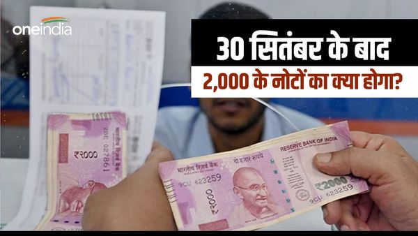 Rs 2,000 notes: क्या होगा 30 सितंबर के बाद 2,000 रुपये के नोटों का, क्या कर सकते हैं इस्तेमाल?