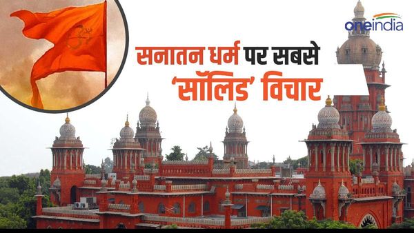Explained: क्यों सनातन धर्म पर मद्रास हाई कोर्ट का विचार 'अमर्यादित बयानबाजी' करने वालों पर जोरदार तमाचा है?