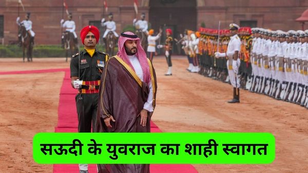 राष्ट्रपति भवन में क्राउन प्रिंस मोहम्मद बिन सलमान का शाही स्वागत, भारत-सऊदी संबंधों का खुला नया चैप्टर