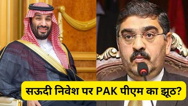 सऊदी अरब 5 सालों में करेगा 25 अरब डॉलर निवेश.. पाकिस्तानी केयरटेकर PM का दावा, रियाद से नहीं मिला रिस्पांस