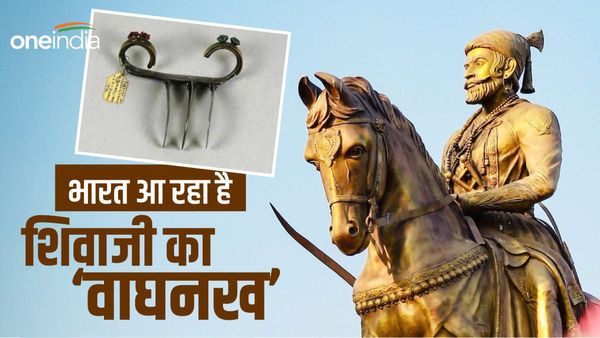 छत्रपति शिवाजी के ‘वाघ नख’ को भारत वापस लाने की तैयारी, इसी से हुआ था अफजल खान का ‘खात्मा’
