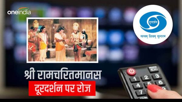 गोस्वामी तुलसीदास रचित 'श्री रामचरितमानस' का DD नेशनल पर रोज होगा प्रसारण, जानें शेड्यूल