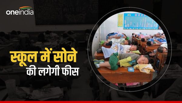 ‘पैसे कमाने के लिए पागल हुए स्कूल’, चीन में बच्चों के सोने पर फीस वसूल रही प्राइवेट स्कूल, भड़के लोग
