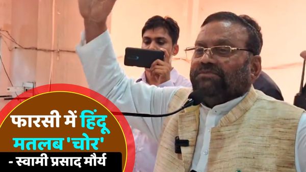 UP News: स्वामी प्रसाद मौर्य का विवादित बयान, बोले- 'फारसी में हिंदू को चोर, नीच और अधर्म कहा जाता है'