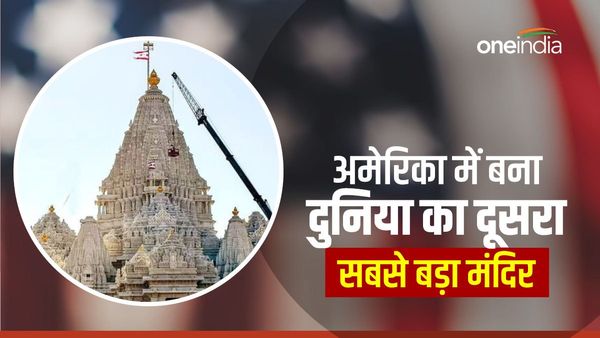 भारत नहीं, अमेरिका में बनकर तैयार हुआ दुनिया का दूसरा सबसे बड़ा हिंदू मंदिर, जानिए इससे जुड़ी खास बातें