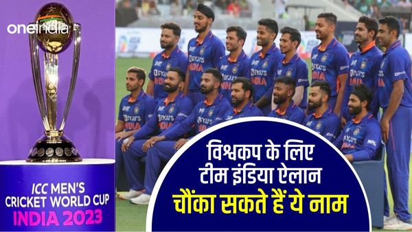 World Cup 2023: विश्वकप की टीम में इन खिलाड़ियों की एंट्री चौंका सकती है