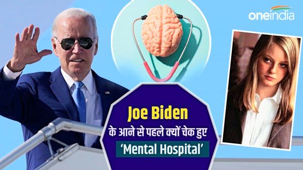 आखिर क्यों अमेरिकी राष्ट्रपति के दौरे से पहले 'मेन्टल हॉस्पिटल' से रिहा मरीजों की लिस्ट निकाली जाती है?