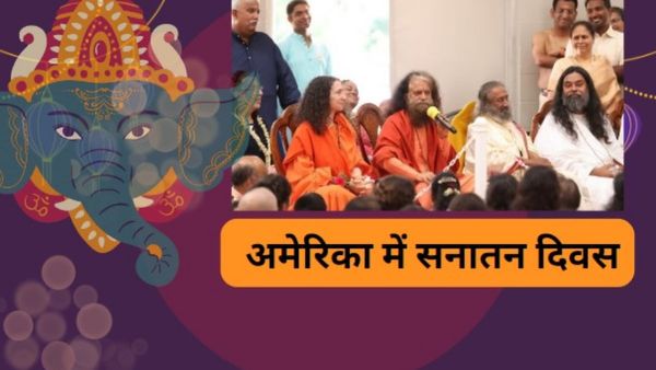 Sanatana Day Row: भारत में विवाद, इस अमेरिकी शहर में 3 सितंबर को घोषित किया गया सनातन दिवस