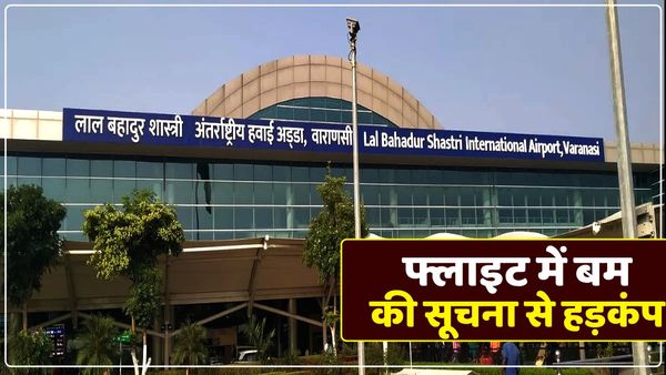UP: फ्लाइट में बम की सूचना से हड़कंप, वाराणसी एयरपोर्ट पर विमान उतरते ही हुई जांच, एयरलाइंस ने दी ये जानकारी