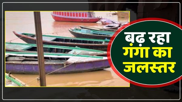 UP Varanasi News: वाराणसी में तेजी से बढ़ रहा गंगा का जलस्तर, आधा दर्जन घाटों का संपर्क टूटा, नाविक चिंतित