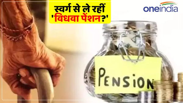 UP: दूसरी शादी के बाद भी विधवा बनी रहीं 14 महिलाएं, 311 स्वर्ग से ले रही थीं 'विधवा पेंशन', अधिकारी भी हैरान